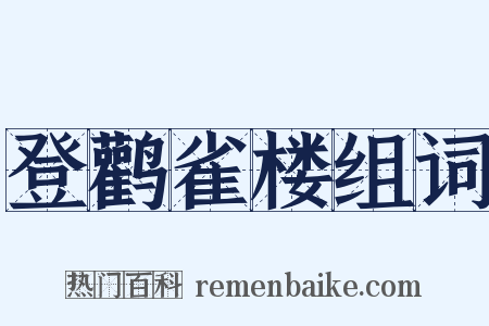 登鹳雀楼组词是什么意思的图片